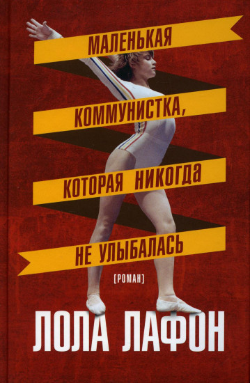 Маленькая коммунистка