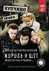 Король и Шут. Между Купчино и Ржевкой..