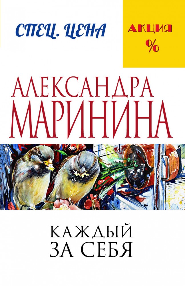 Каждый за себя | А.Маринина. Меньше, чем спец.цена (обложка)
