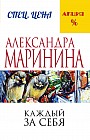Каждый за себя