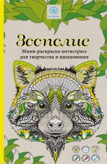Зоополис. Мини-раскраска-антистресс