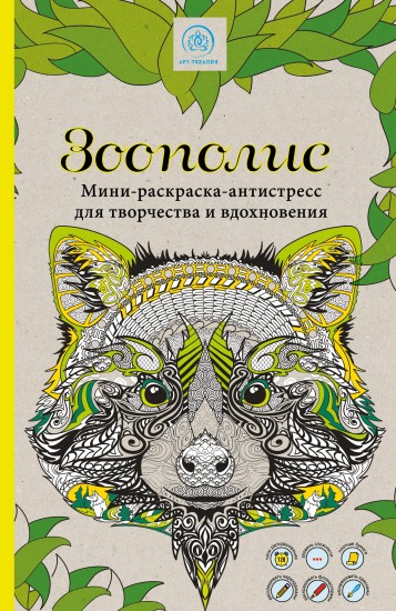 Зоополис. Мини-раскраска-антистресс