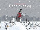 Папа онлайн