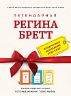 Легендарная Регина Бретт. Комплект. В 3-х книгах: Бог никогда не моргает. Будь чудом. У Бога всегда есть работа для тебя