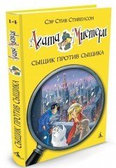 Агата Мистери. Книга 14. Сыщик против сыщика