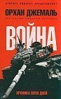Хроники пятидневной войны: Мирись, мирись, мирись