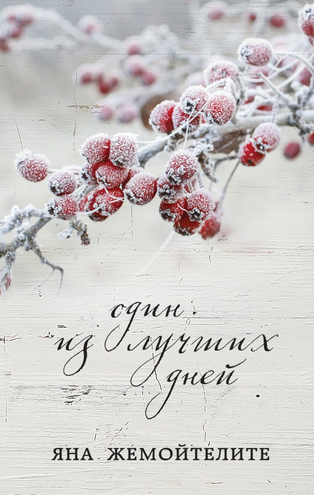 Один из лучших дней | Яна Жемойтелите. Искатели любви
