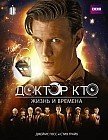 Доктор Кто. Жизни и времена. Путеводитель по сериалу