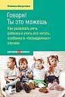 Говори! Ты это можешь. Как развивать речь ребенка и учить его читать, особенно в "безнадежных" случ