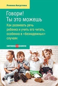 Говори! Ты это можешь. Как развивать речь ребенка и учить его читать, особенно в "безнадежных" случ | Современная психология