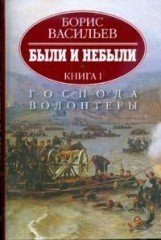 Были и небыли: в 2 книгах. Книга 1. Господа волонтеры
