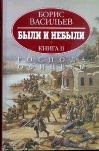 Были и небыли: в 2 книгах. Книга 2. Господа офицеры