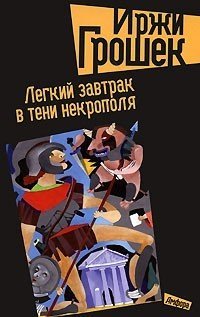 Легкий завтрак в тени некрополя