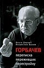 Горбачев: переписка переживших перестройку