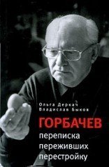 Горбачев: переписка переживших перестройку