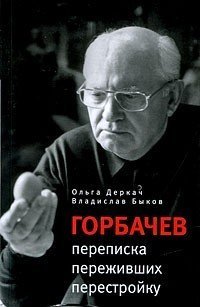 Горбачев: переписка переживших перестройку