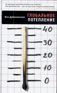 Глобальное потепление