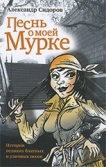 Песнь о моей Мурке