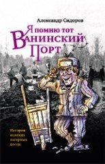 Я помню тот Ванинский порт