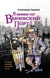 Я помню тот Ванинский порт. История великих лагерных песен