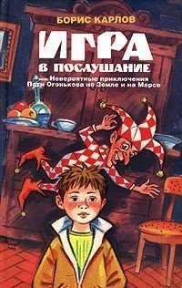 Игра в послушание