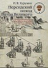 Персидский поход Петра Великого