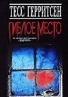 Гиблое место