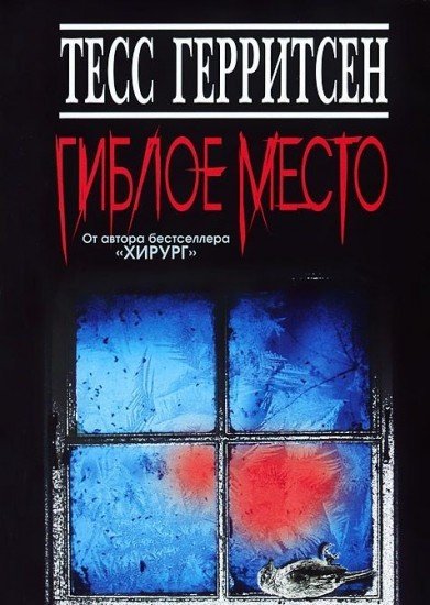 Гиблое место