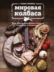 Мировая колбаса
