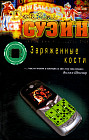 Заряженные кости