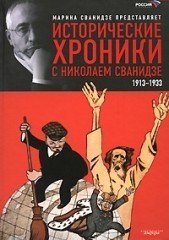 Исторические хроники с Николаем Сванидзе