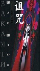 Заклятие