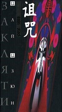 Заклятие