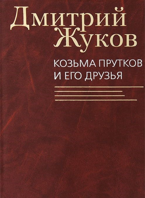 Козьма Прутков и его друзья | Книги Дмитрия Жукова