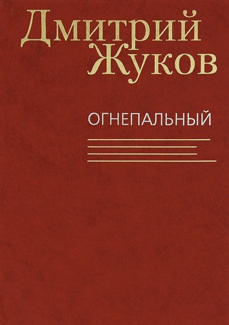 Огнепальный | Книги Дмитрия Жукова