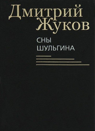 Сны Шульгина