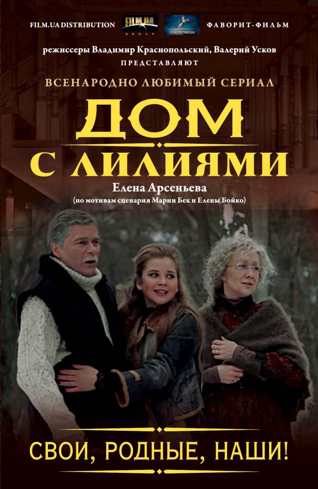 Свои, родные, наши! | Всенародно любимый сериал «Дом с лилиями»