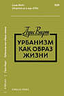 Урбанизм как образ жизни