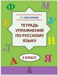 Тетрадь упражнений по русскому языку. 2 класс