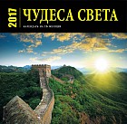 Чудеса света. Настенный календарь на 2017 год (календарь на 12 месяцев + 4 месяца 2018 года)