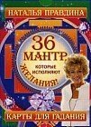 36 мантр, которые исполняют желания! Карты для гадания + руководство