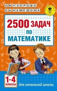 2500 задач по математике. 1-4 классы