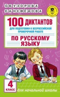 100 диктантов для подготовки к Всероссийской проверочной работе по русскому языку