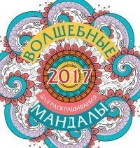 Волшебные мандалы для раскрашивания 2017