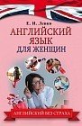 Английский язык для женщин