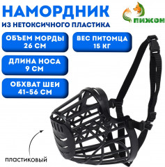 Намордник пластиковый, размер 4, ДН 7,5 см, ОМ 25 см