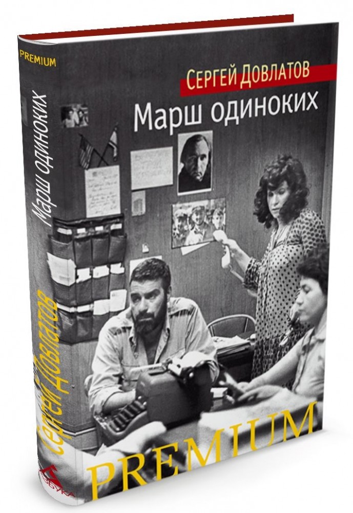 Марш одиноких | Азбука Premium (мини)