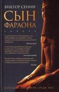 Сын фараона