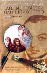 Тайные розыски, или Шпионство
