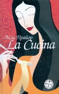 La Cucina-Кухня